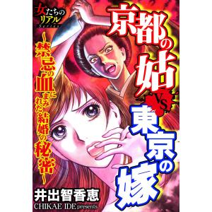 京都の姑VS東京の嫁〜禁忌の血にまみれた結婚の秘密〜【第1話】京の都震撼!禁断の出逢い 電子書籍版 / 井出智香恵｜ebookjapan