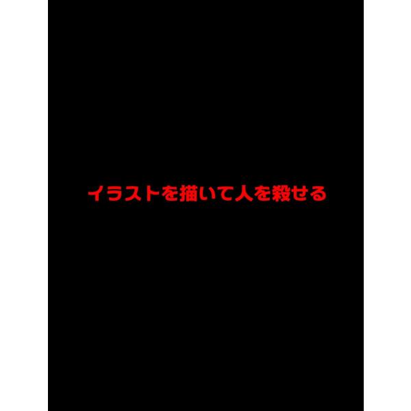 絵本「イラストを描いて人を殺せる」 電子書籍版 / 著:大川内優