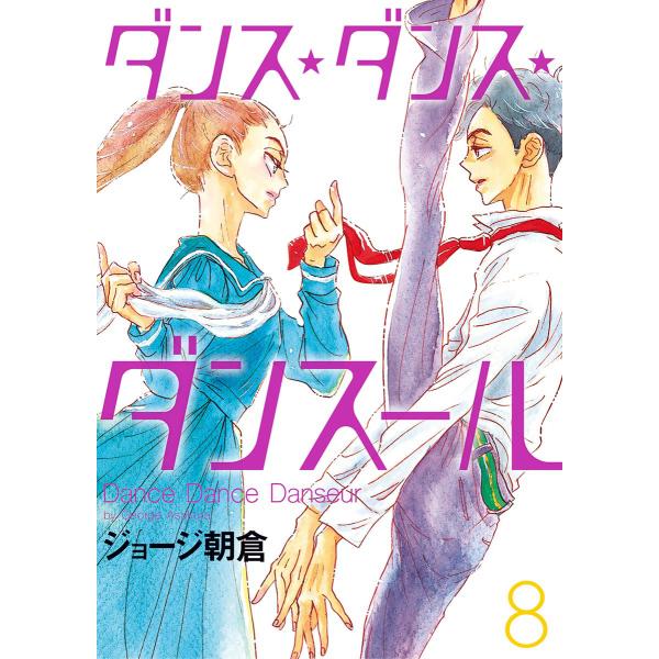 ダンス・ダンス・ダンスール (8) 電子書籍版 / ジョージ朝倉