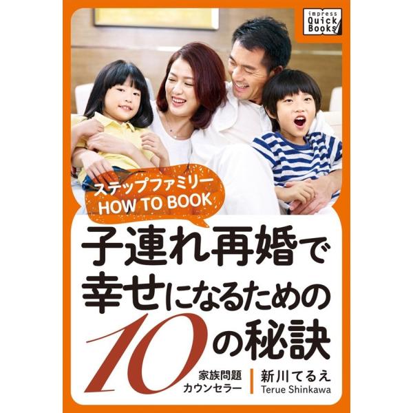 子連れ再婚で幸せになるための10の秘訣 〜ステップファミリー HOW TO BOOK〜 電子書籍版 ...