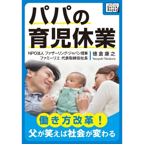 パパの育児休業 〜働き方改革! 父が笑えば社会が変わる〜 電子書籍版 / 徳倉康之