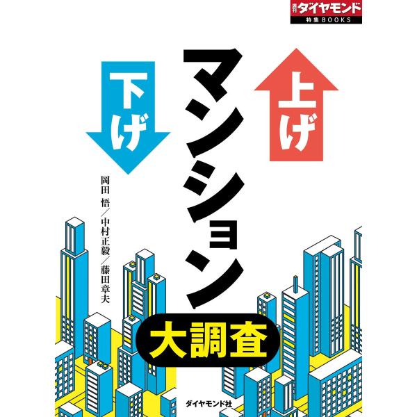 上げ下げマンション大調査 電子書籍版 / 岡田悟/中村正毅