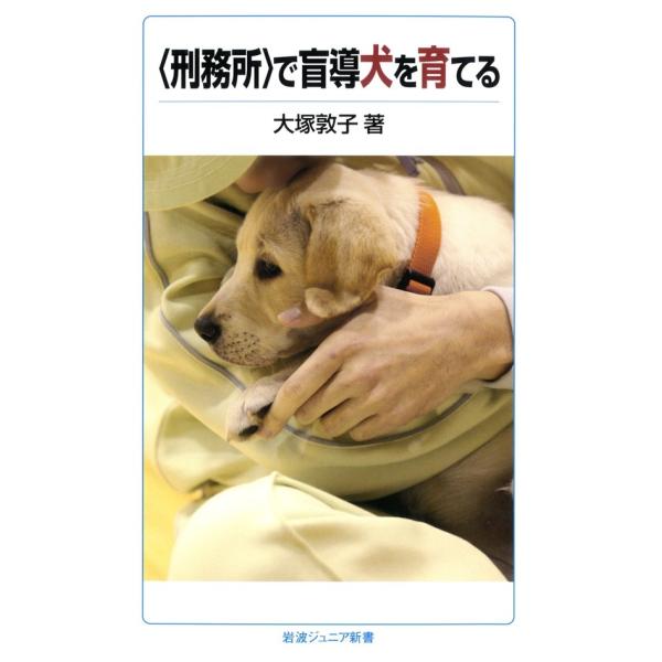 〈刑務所〉で盲導犬を育てる 電子書籍版 / 大塚敦子著