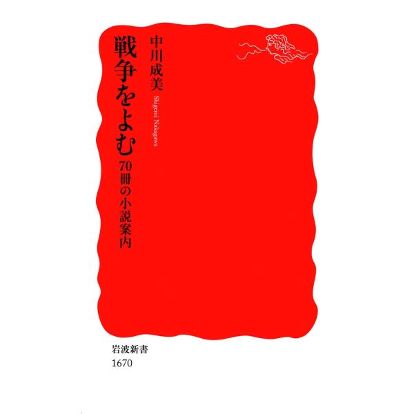 戦争をよむ 70冊の小説案内 電子書籍版 / 中川成美著