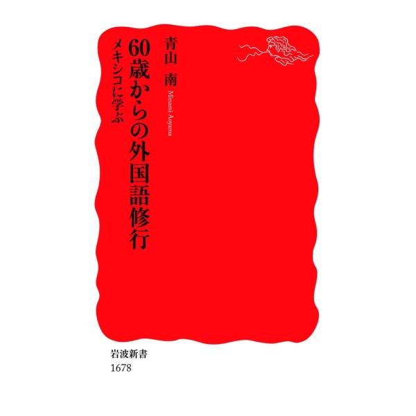 60歳からの外国語修行 メキシコに学ぶ 電子書籍版 / 青山南著