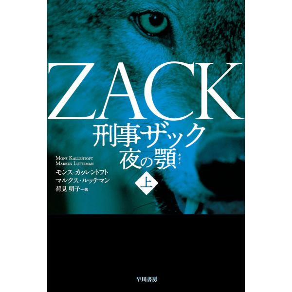 刑事ザック 夜の顎 上 電子書籍版 / モンス・カッレントフト/マルクス・ルッテマン/荷見 明子