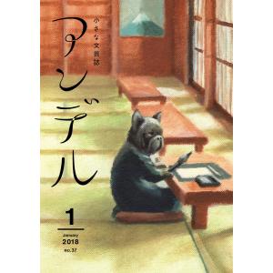 アンデル 2018年1月号 電子書籍版 / 小川洋子 著/広小路尚祈 著/山崎ナオコーラ 著/松田青子 著｜ebookjapan