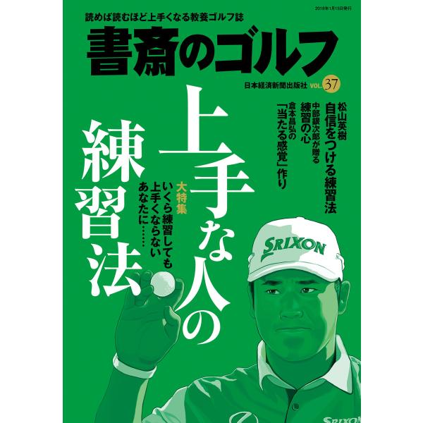 書斎のゴルフ VOL.37 読めば読むほど上手くなる教養ゴルフ誌 電子書籍版 / 編著:日本経済新聞...