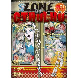 ZONE OF CTHULHU (ゾーン・オブ・クトゥルフ)Vol.1 電子書籍版