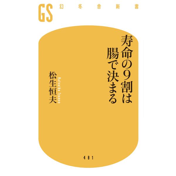 寿命の9割は腸で決まる 電子書籍版 / 著:松生恒夫