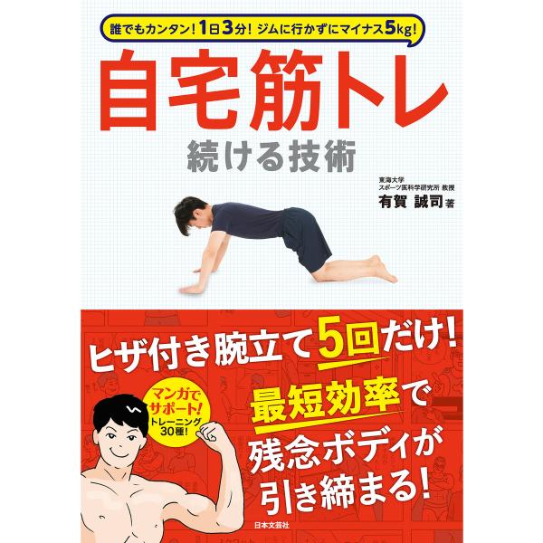 1日3分! ジムに行かずにマイナス5kg! 自宅筋トレ続ける技術 電子書籍版 / 著:有賀誠司