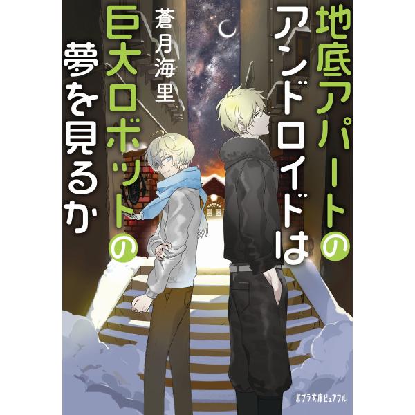 地底アパートのアンドロイドは巨大ロボットの夢を見るか 電子書籍版 / 著:蒼月海里 画:serori