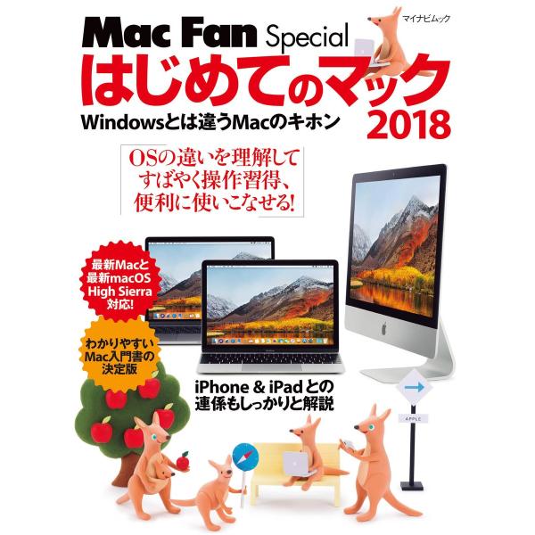 はじめてのマック 2018 Windowsとは違うMacのキホン 電子書籍版 / 著:栗原亮 著:M...