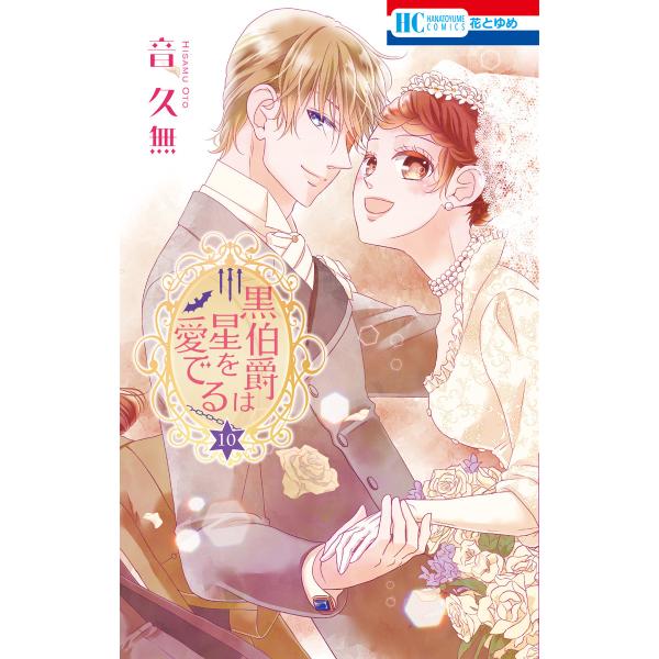 黒伯爵は星を愛でる (10) 電子書籍版 / 音久無