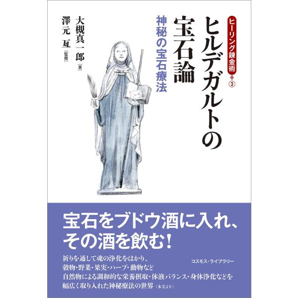 ヒーリング錬金術3 ヒルデガルトの宝石論 電子書籍版 / 大槻真一郎/澤元亙