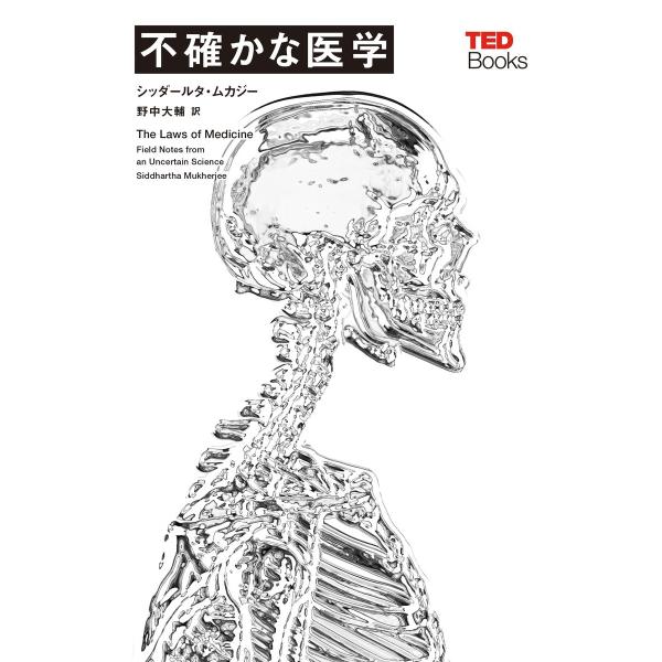 不確かな医学 (TEDブックス) 電子書籍版 / シッダールタ・ムカジー/野中 大輔
