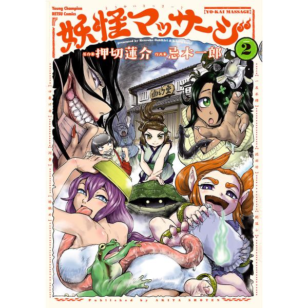 妖怪マッサージ (2) 電子書籍版 / 作画:忌木一郎 原作:押切蓮介