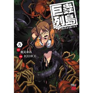 巨蟲列島 (5) 電子書籍版 / 漫画:REDICE 原作:藤見泰高｜ebookjapan