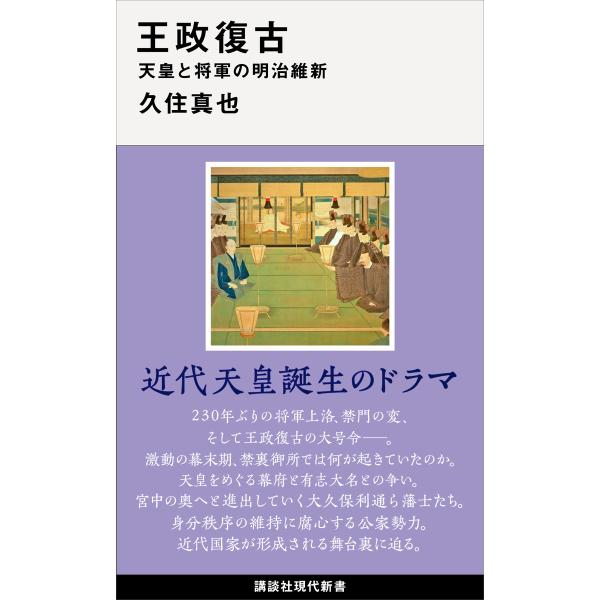 王政復古 天皇と将軍の明治維新 電子書籍版 / 久住真也