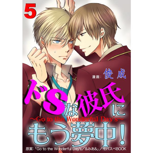 ドSな彼氏にもう夢中!〜GO TO THE WONDERFUL DAYS〜 (5) 電子書籍版 / ...