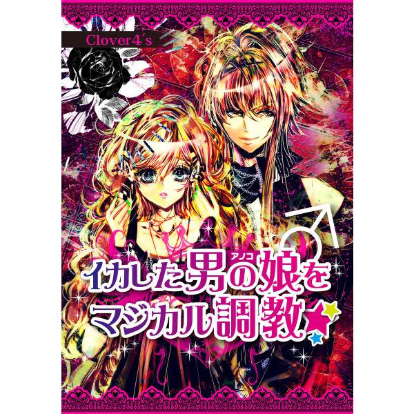 イカした男の娘♂をマジカル調教☆ 電子書籍版 / 著者:Clover4’s