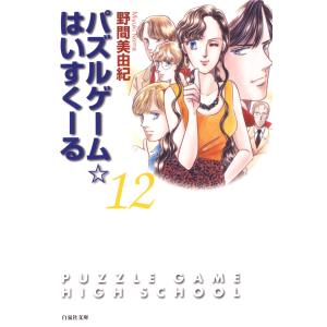 パズルゲーム☆はいすくーる 12巻 電子書籍版 / 野間美由紀 白泉社文庫の商品画像