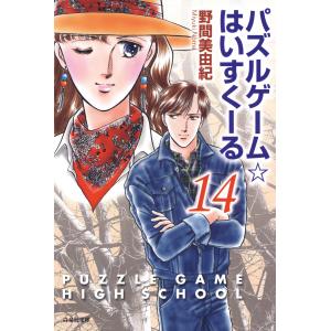 パズルゲーム☆はいすくーる 14巻 電子書籍版 / 野間美由紀 白泉社文庫の商品画像