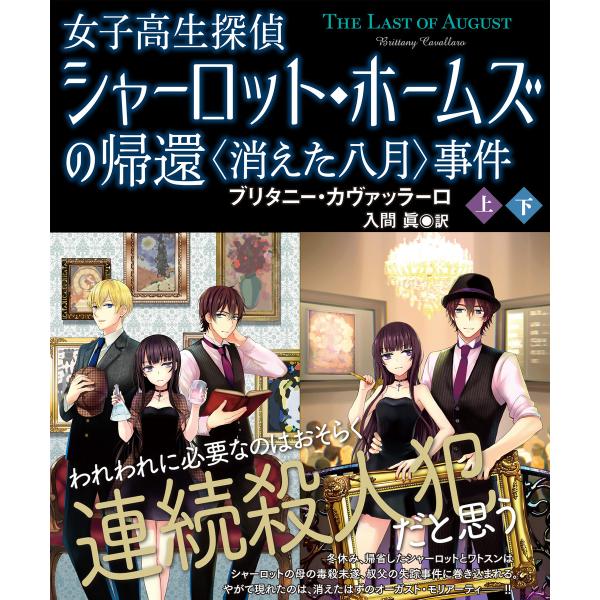 女子高生探偵シャーロット・ホームズの帰還 〈消えた八月〉事件【上下合本版】 電子書籍版 / 著:ブリ...