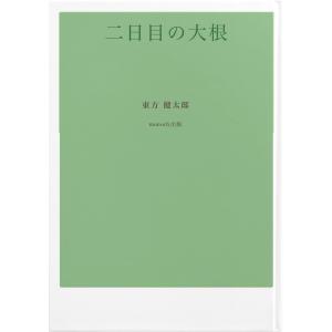 二日目の大根 電子書籍版 / 著:東方健太郎｜ebookjapan