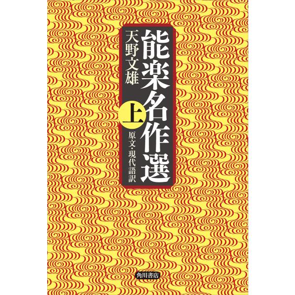 能楽名作選 上 原文・現代語訳 電子書籍版 / 著者:天野文雄