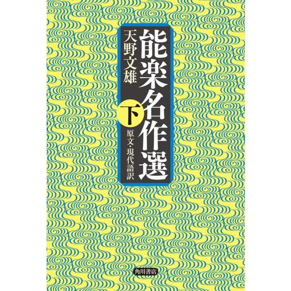 能楽名作選 下 原文・現代語訳 電子書籍版 / 著者:天野文雄