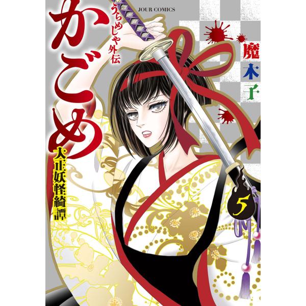 うらめしや外伝 かごめ -大正妖怪綺譚- : 5 電子書籍版 / 魔木子