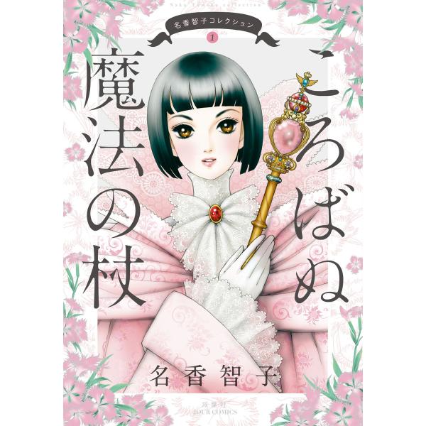 名香智子コレクション : 1 ころばぬ魔法の杖 電子書籍版 / 名香智子