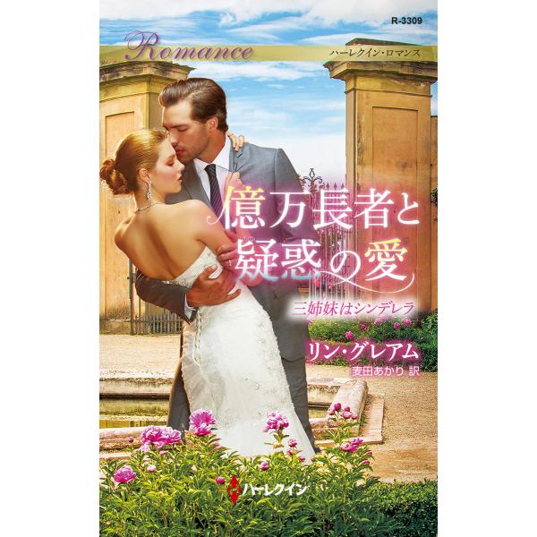 億万長者と疑惑の愛【三姉妹はシンデレラ】 電子書籍版 / リン・グレアム 翻訳:麦田あかり