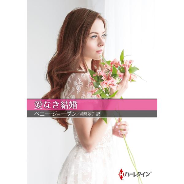 愛なき結婚【ハーレクインSP文庫版】 電子書籍版 / ペニー・ジョーダン 翻訳:細郷妙子