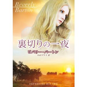 裏切りの一夜【MIRA文庫版】 電子書籍版 / ビバリー・バートン 翻訳:小山マヤ子｜ebookjapan