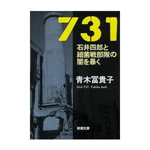 731―石井四郎と細菌戦部隊の闇を暴く―(新潮文庫) 電子書籍版 / 青木冨貴子
