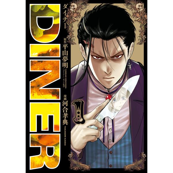 DINER ダイナー (1) 電子書籍版 / 原作:平山夢明 漫画:河合孝典