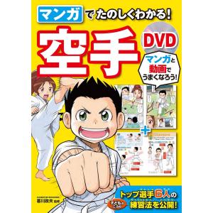 マンガでたのしくわかる! 空手 DVD 電子書籍版 / 監修:香川政夫