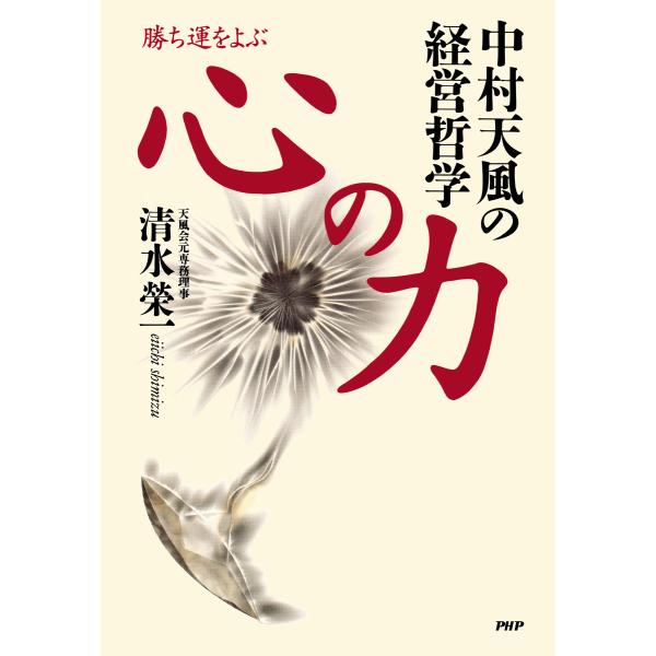 勝ち運をよぶ 心の力 中村天風の経営哲学 電子書籍版 / 著:清水榮一