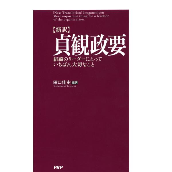 [新訳]貞観政要 組織のリーダーにとっていちばん大切なこと 電子書籍版 / 編訳:田口佳史
