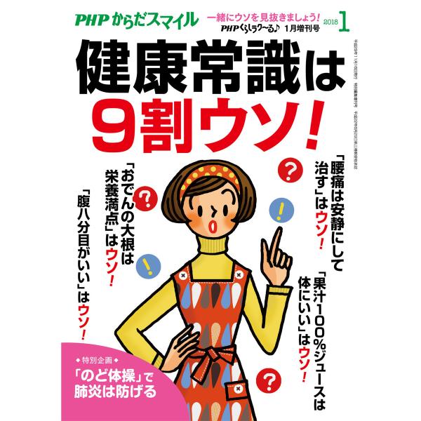 PHPくらしラクーる2018年1月増刊 健康常識は9割ウソ!【PHPからだスマイル】 電子書籍版 /...