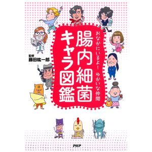 おなかにいるよ! ゆかいな仲間 腸内細菌キャラ図鑑 電子書籍版 / 監修:藤田紘一郎