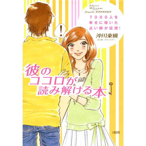 7000人を幸せに導いた占い師が伝授! 彼のココロが読み解ける本(大和出版) 電子書籍版 / 著:沖...