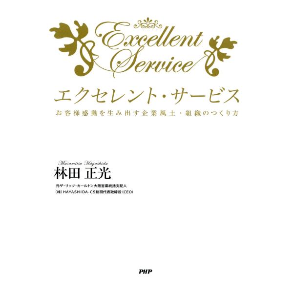 エクセレント・サービス お客様感動を生み出す企業風土・組織のつくり方 電子書籍版 / 著:林田正光