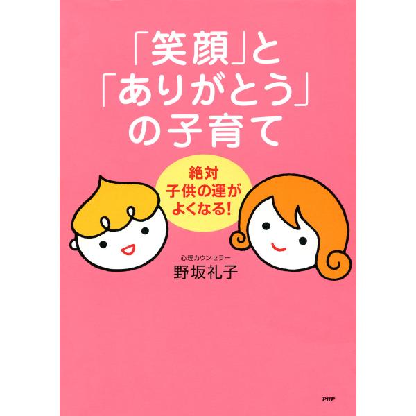 絶対、子供の運がよくなる! 「笑顔」と「ありがとう」の子育て 電子書籍版 / 著:野坂礼子