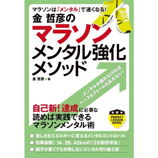 金哲彦のマラソンメンタル強化メソッド 電子書籍版 / 金哲彦