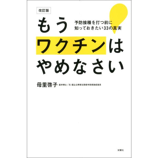 改訂版 もうワクチンはやめなさい 予防接種を打つ前に知っておきたい33の真実 電子書籍版 / 母里啓...