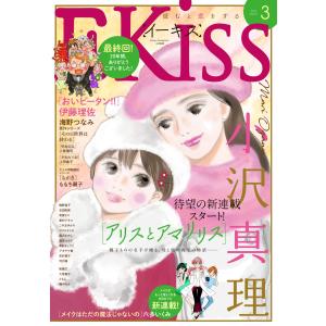 EKiss 2018年3月号[2018年1月25日発売] 電子書籍版 / Kiss編集部｜ebookjapan