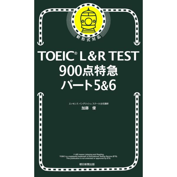 TOEIC L&amp;R TEST 900点特急 パート5&amp;6 電子書籍版 / 加藤優